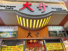 门面-大哥餐厅(西城花园店)