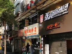 门面-银记肠粉店(北京路店)