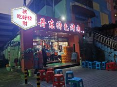 门面-丹东特色烤肉(学府路一部店)