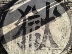 -平遥县衙
