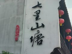 -鑫震源·苏式大虾生煎(山塘街店)
