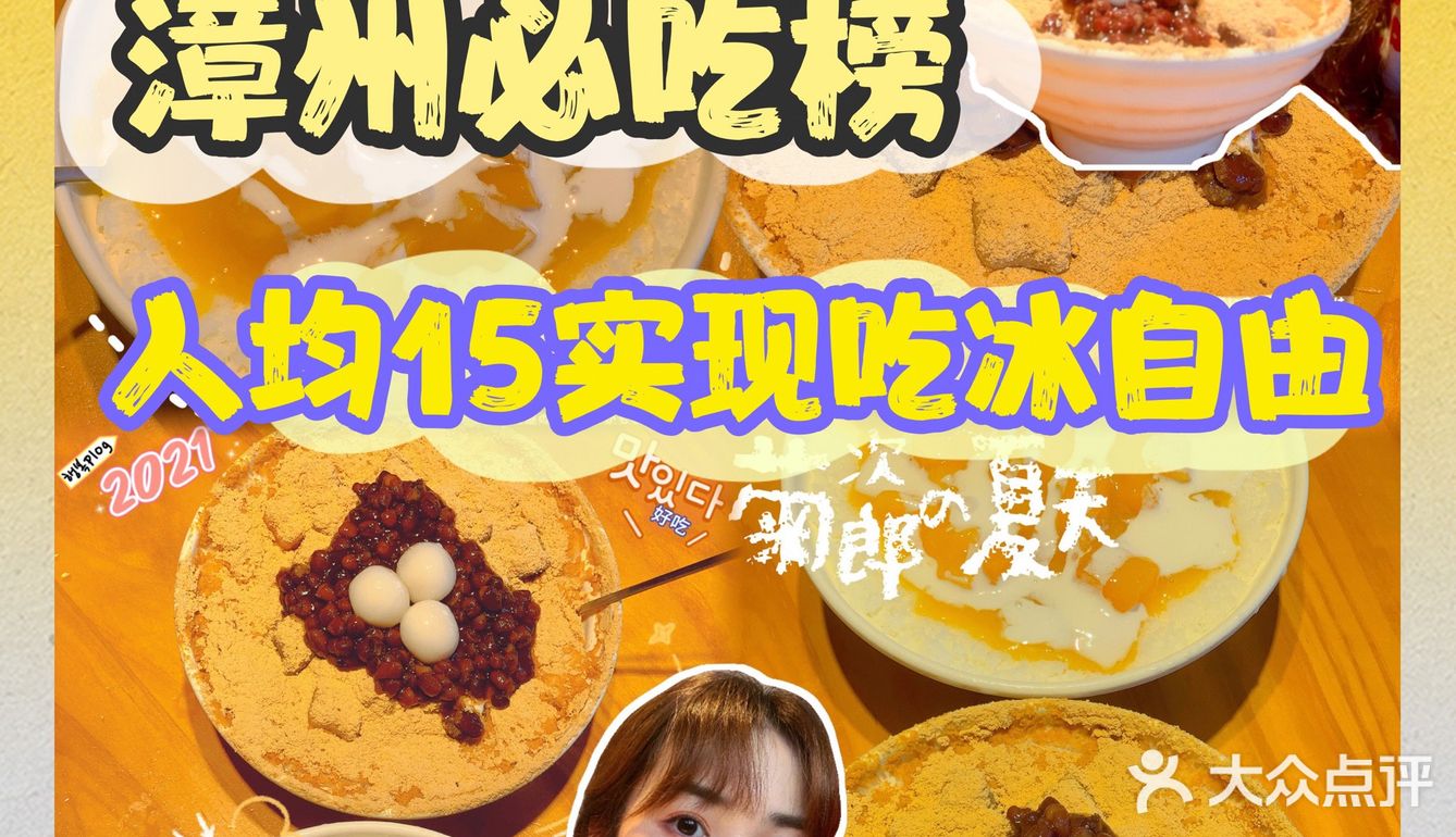 漳州必吃榜单‼️人均15实现吃冰自由‼️