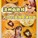漳州必吃榜单‼️人均15实现吃冰自由‼️