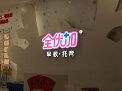 -全优加早教托育园(广百新一城店)