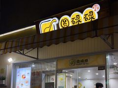 门面-圆碌碌甜品屋(二中店)