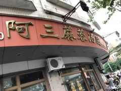 门面-阿三麻蓉汤圆(顺光大厦店)