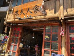 门面-农夫人家餐饮