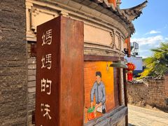 -妈妈的味道·腾冲特色菜(和顺古镇店)