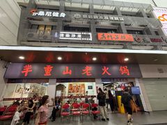 -芈重山老火锅(广州首店)