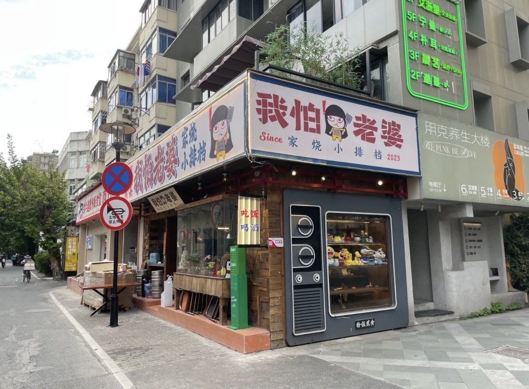 我怕老婆.家烧小排挡