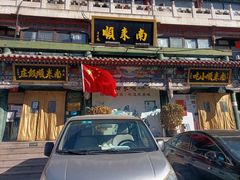 门面-南来顺饭庄·清真(南菜园店)