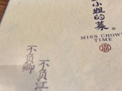 -周家二小姐的菜(西津渡店)