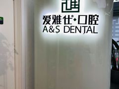 -爱雅仕口腔·数字化矫正中心(国贸门诊)