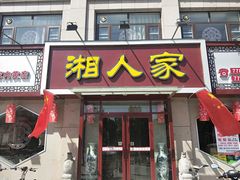门面-庭湖之湘·鲜焗剁椒鱼头(内黄店)