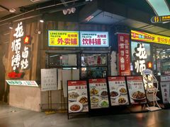 -龙师傅卤炒(天马店)