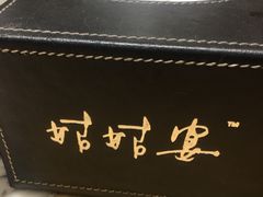-姑姑宴(富力广场店)