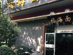 门面-福海面馆(阳曲店)