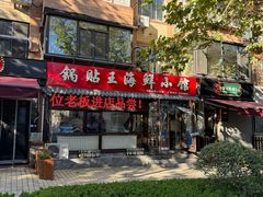 -锅贴王海鲜小馆