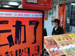 -乐彡炸串·烤苕皮(西单华威约饭街店)