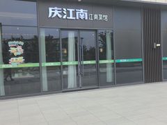 -庆江南江南菜(琴湖溪里花园城店)