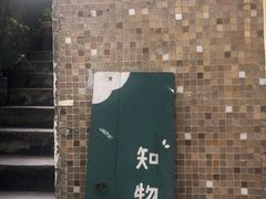 -知物癖(牛王庙店)