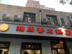 门面-湘肠香火锅店(团结湖店)