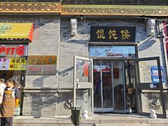 -馄饨侯(前门店)