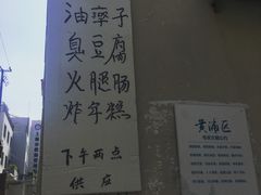-阿婆油墩子(五里桥路188弄小区店)
