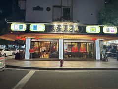 -吴记富苑(朝阳店)