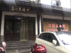 -方桥点心店(易发城店)