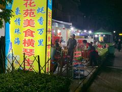 -花苑美食横琴生蚝火锅(拱北粤华路店)