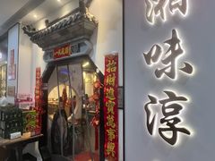 -湘味淳(千禧街店)