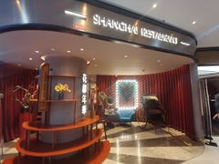 -上海人家花樣年华(中山公园店)