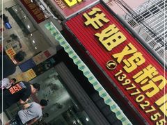 门面-华姐鸡粉(教育路店)