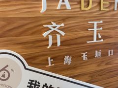 -齐玉齿科JADENTAL