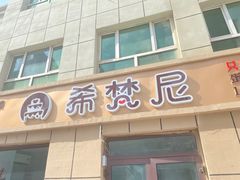 门面-希梵尼Cake·生日蛋糕·甜品(新市区店)