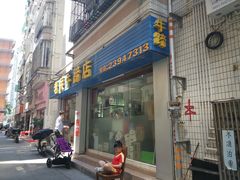 门面-老兵牛蹄店(下沙店)