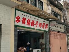 门面-洪馨椰子