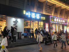 -嘉州叶婆婆钵钵鸡(建设路店)