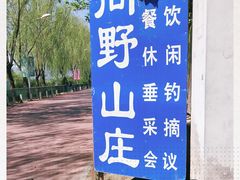 -北京上庄水库尚野露天户外自助烧烤