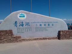 -青海湖国家重点风景名胜区