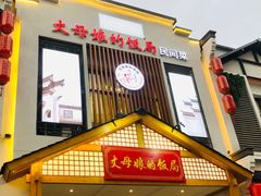 -丈母娘的饭局•新金陵菜(牛首山店)
