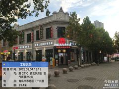 -1937青岛老味道·海肠捞饭·青岛菜(大鲍岛栈桥店)