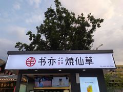 门面-书亦烧仙草(万达广场美食街店)