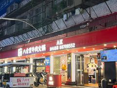 -八合里牛肉火锅(八合里总店)