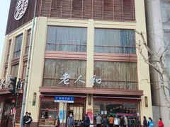 -老人和饭店(淮海中路店)