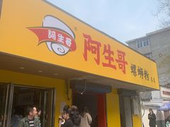 门面-阿生哥螺蛳粉(永安街店)