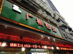 门面-广根糕点(中山西路店)