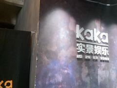 -KAKA·实景密室(马嘶巷店)
