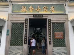 门面-飘香小食店(国平路店)